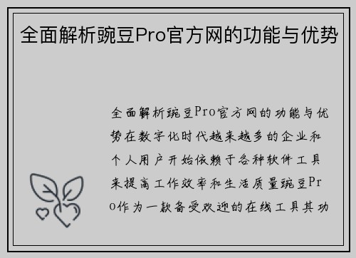 全面解析豌豆Pro官方网的功能与优势